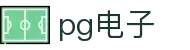 PG电子官网｜PG模拟器官网，PG麻将胡了免费在线试玩！